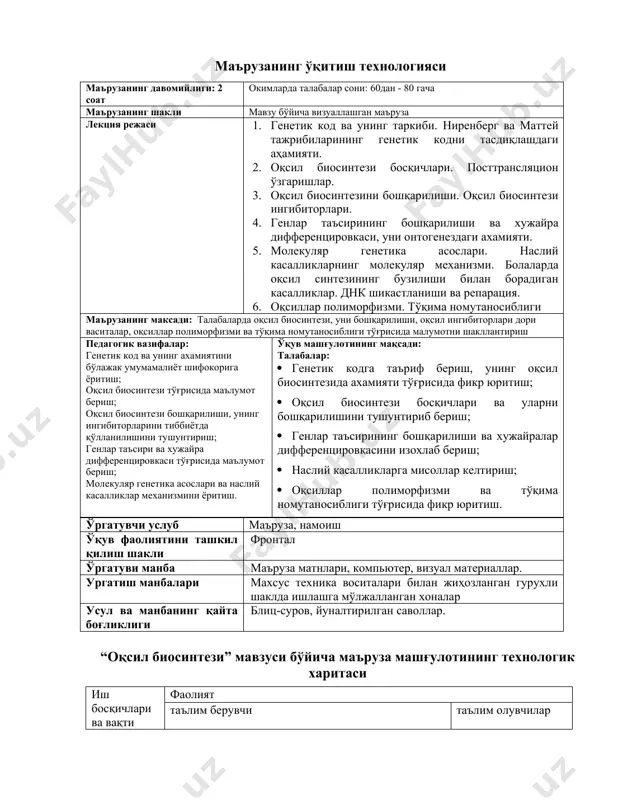сқичлари. посттрансляцион ўзгаришлар. - 25 дақиқа 4.4. оқсил биосинтезини бошқарилиши. оқсил биосинтези ингибиторлари. - 15 дақиқа. 4.5. генлар таъсирининг бошқарилиши ва хужайра дифференцировкаси, уни онтогенездаги ахамияти. - 10 дақиқа 4.6. молекуляр генетика асослари. наслий касалликларнинг молекуляр механизми. болаларда оқсил синтезининг бузилиши билан борадиган касалликлар. днк шикастланиши ва репарация. - 10 дақиқа. 4.7. оқсиллар полиморфизми. тўқима номутаносиблиги. – 10 дақиқа. 4.8. хулоса ва блиц-опрос. – 5 дақиқа. 5. маърузанинг мазмуни. 5.1. кириш: мавзуни асослаш. ирсий ахборотларни ўтказиш механизми, ёки генлар экспресиясига, трансляция жараёни бевосита алоқадор бўлиб, бунда «нуклеин кислоталарнинг тўрт ҳарфли тили оқсилни йигирма ҳарфли нутқига» айланади. бошқача қилиб айтганда, трансляция даврида рибосомаларда оқсил синтезланади. бу жараёнда мрнкда нуклеотидларни кетма-кет жойлашишини оқсилни бирламчи қурилишини, яъни синтезланган оқсил молекуласида алоҳида аминокислоталарни кетма-кет тартиб билан жойлашишини белгилайди. бу жараёнлар доимо бошқарилиб туради ва бу бошқарилишни бузилиши турли хил касаллимкларни келиб чиқишига сабаб бўлади. 5.2. генетик код ва унинг таркиби. ниренберг ва маттей тажрибиларининг …
