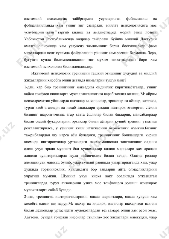 кт оралигида утказилган тренингларда гурух аъзоларини узига мос тоифаларга кушиш жонлирок мулокотларга сабаб булади. 2-дан, тренингда иштирокчиларнинг яшаш шароитлари, яшаш худуди хам хисобга олини ши зарур.м: шахар ва кишлок, ишчилар шахарчаси вакили билан дехконлар уртасидаги мулокотлардан тез самара олиш хам осон эмас. хаттоки, бундай тоифали инсонлар «тилига» хос жихатлари мавжудки, улар мулокат пайтидаги кийнчиликлар ва рухий англашилмовчиликларни келтириб чикаради. 3-дан, уйин усулларини т-гурухларда куллашда хам кутилган натижага эришиш учун миллий кадриятлар, миллий таъб ва дид хисобга олиниши зарур катталар гурухида уйинни ташкил этиш учун гурух иштирокчиларини купрок психоэмоционал куринишларига имкон яратиш, бир-бирларини янада яхши таниб олишларига шароитлар яратиш зарур. чунки бизнинг халкимиз бегоналар олдида уз хиссиётларини яшириш, тортинчоклик, истихола каби сифатлари борки, шу сабабли одам сунъий уйин шароитига куникиш учун маълум вакт талаб килинади. 4-дан,а залдан узбек оиласи ва махаллалар фаолиятида устивор булган жихат шуки, аёллар ва эркаклар алохида эталонлар билан тарбияланганлар ва куп холларда улар фаолияти алохида-алохида ташкил этилган.шунинг …