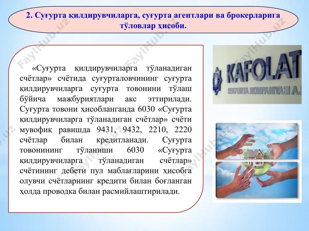 и ҳисобга олинади. бундан кейин эса 6050 счёт 4050 счёт “қайта суғурта қилиш бўйича қабул қилинган таваккалчиликлар бўйича олинадиган счётлар” билан корреспонденцияланади: дебет 4050 – кредит 4090 дебет 6050 – кредит 4050 4. қайта суғурта қилишга берилган таваккалчиликлар бўйича депо мукофотлар ҳисоби. 6070 «қайта суғурта қилишга берилган таваккалчиликлар бўйича депо мукофотлар» счётида қайта суғурта қилишга берилган шартномалар бўйича депо мукофотлар акс эттирилади. агар қайта суғурта қилиш шартномасида суғурта мукофотларини қайта суғурта қилишга берилаётган таваккалчиликларнинг жами бўйича суғурта мукофотларини маълум давр оралиғида ўтказиш назарда тутилган бўлса, ушбу давр тугагунга қадар қайта суғурта қилиш шартномаси бўйича ҳисобланган суғурта мукофоти комиссион рағбатлантиришлар чегирилган ҳолатда депонентланган (депо мукофот) ҳисобланади. депо мукофотларининг ҳисобланиши 6060 «қайта суғурта қилишга берилган таваккалчиликлар бўйича тўланадиган счётлар» счётининг дебети бўйича 6070 «қайта суғурта қилишга берилган таваккалчиликлар бўйича депо мукофотлар» счётининг кредити билан боғланган ҳолда, проводка билан расмийлаштирилади. қайта суғурта қилиш шартномасида кўрсатилган муддатнинг тугаши билан (қайта суғурта қилишга берилган таваккалчиликлар …