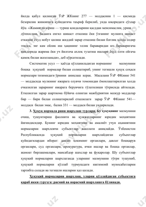 республикаси олий мажлиси, қорақалпоғистон республикаси жуқорги кенгеси ва вазирлар кенгаши, ўзбекистон республикаси конституциявий суди, республика бош прокурори ва бошқалар. расмий шархлаш ўз навбатида норматив ва казуал шархлашларга бўлинади. норматив шархлаш — давлат ҳудудида ҳуқуқий нормаларни бир хилда тадбиқ этиш мақсадида, уларни давлат органи чиқарган бўлса, ўзи шархлайди. бу шархлашни юридик адабиётда аутенттик (муаллиф томонидан шархлаш) деб аталади. консититуциямизнинг 109 —моддасини 3—қисмига асосан ўзбекистон республикаси конституциявий суди конституция нормаларини юридик кучига қараб шархлайдиган ягона органдир. унинг шархи расмий бўлиб, барча давлат органлари, корхоналар, муассасалар, ташкилотлар, жамоат бирлашмалари, мансабдор шахслар ва фуқаролар учун мажбурийдир. ҳуқуқий нормаларни казуал (казус) шархлашда — суд органлари ҳар бир фуқаролик, жиноий, маъмурий ва бошқа ишларни кўраётганда тегишли ҳуқуқий нормалар билан ҳал қилиб ҳуқуқий нормаларни шархлайди. суднинг ҳар бир фуқаролик иши бўйича чиқарган қарори ёки жиноий ишлар бўйича чиқарган ҳукми ҳуқуқий нормани казуал (казус) шархлашдир. ўзбекистон республикаси олий мажлиси томонидан 1993 йил 2 сентябрда қабул қилинган «судлар тўғрисидаги» …