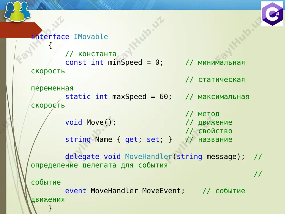urn x / y; } // в данном классе так же можно реализовать собственные методы public virtual void rewrite() { console.writeline("переменная x: {0}\nпеременная y: {1}", x, y); } } 12 class aa : a { public int z; public aa(int z, int x, int y) : base(x, y) { this.z = z; } // переопределим метод sum public override int sum() { return base.x + base.y + z; } public override void rewrite() { base.rewrite(); console.writeline("переменная z: " + z); } } 13 class ab : a, isqrsqrt { public int sqr(int x) { return x * x; } public int sqrt(int x) { return (int)math.sqrt((double)(x)); } } 14 static void main(string[] args) { a obj1 = new a(x: 10, y: 12); console.writeline("obj1: "); obj1.rewrite(); console.writeline("{0} + {1} = {2}", obj1.x, obj1.y, obj1.sum()); console.writeline("{0} * {1} = {2}", obj1.x, obj1.y, obj1.prz()); aa obj2 = new aa(z: -3, x: 10, y: …