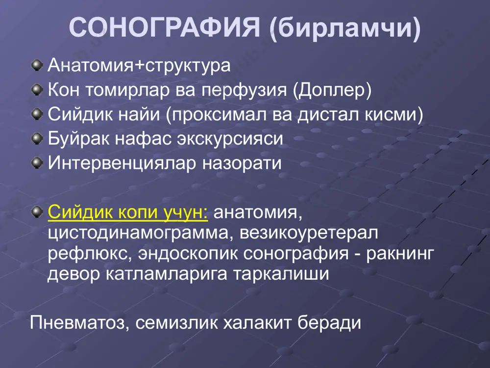ерэхоген, катта булса ногомоген (некроз, кон, кальцинат-20%), буйрак диффуз еки кисман катта, 15%-кистоз усма эу: функция пасайган, гидронефроз, усма бушлиги контрастга тулиши, косача жом силжиши ва усма инвазияси. кт: + 1) зичлиги > + 20 н, кальцинат, атроф тукима + лимфа тугунлар холати (боскичи) контраст кт: гетероген контрастланиш. буйрак венаси тромбози. мрт: таркалиши яхширок аниклайди тош касаллиги соно: 1)  5 мм 2)гиперэхоген 3) акустик соя 4) гидронефроз рентген: охаклашган тош (охакланиш хос!!!) эу: охаклашмаган тош – тулиш дефекти 1) зич нефрограмма - “ок буйрак” 2) кеч ва узок контрастланиш 3)гидронефроз 4) су-рункали - буйрак контраст йигмайди ренография: обструктив чизик спирал кт: сийдик найида 1-2 мм тош гидронефроз– буйрак катта, коса-жомлар кенг, паренхима юпка, функция  тугма аномалиялар буйрак аплазияси буйрак гипоплазияси, (дтх: бужмайган буйрак - функция йук) буйраклар дистопияси - бел, енбош, тоз ва карама-карши дистопия (дтх: нефроптоз - сийдик найи узунлиги нормал) буйрак иккиланиши буйраклар бирикиши (такасимон) сийдик …