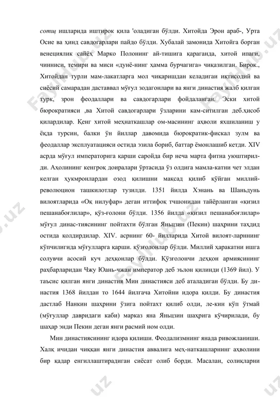 ., хитойдан турли мам-лакатларга мол чиқаришдан келадигаи иқтисодий ва сиёсий самарадан даставвал мўғул зодагонлари ва янги династия жалб қилган турк, зрон феодаллари ва савдогарлари фойдаланган. эски хитой бюрократияси ,ва хитой савдогарлари ўзларини кам-ситилган деб.ҳисоб қилардилар. қенг хитой меҳнаткашлар ом-масининг аҳволи яхшиланиш у ёқда турсин, балки ўн йиллар давомида бюрократик-фискал зулм ва феодаллар эксплуатацияси остида эзила бориб, баттар ёмонлашиб кетди. xiv асрда мўғул императорига қарши саройда бир неча марта фитна уюштирил-ди. аҳолининг кенгроқ доиралари ўртасида ўз олдига мамла-катни чет элдан келган ҳукмронлардан озод қилишни мақсад қилиб қўйган миллий-революцион ташкилотлар тузилди. 1351 йилда хэнань ва шаньдунь вилоятларида «оқ нилуфар» деган иттифоқ тчшонидан тайёрланган «қизил пешанабоғлилар», қўз-ғолони бўлди. 1356 йилда «қизил пешанабоғлилар» мўғул динас-тиясининг пойтахти бўлган яньцзин (пекин) шаҳрини таҳдид остида қолдирдилар. xiv. асрнинг 60- йилларида хитой вилоят-ларннинг кўпчилигида мўғулларга қарши. қўзғолонлар бўлди. миллий ҳаракатни ишга солувчи асосий куч деҳқонлар бўлди. қўзғолончи деҳқон армиясининг раҳбарларидан чжу юань-чжан император деб эълон қилинди (1369 йил). …