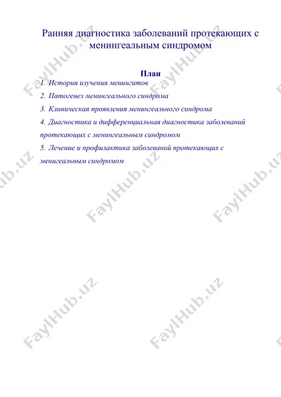 ранняя диагностика заболеваний протекающих с менингеальным синдромом — DOC