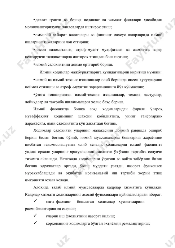 усусиятли томони шундаки, илмий фаолият бугунги кунда жамоавий ҳарактер касб етиб бормоқда. шундай екан кадрлар хизмати ходимларининг асосий вазифаси уларни бир мақсадга йўналтириш. ташкилотчи, йўлбошчини танлаш ва раҳбарлик усулини аниқлашдан иборат. илмий текшириш участкалари ва тажриба базаларини ривожланиши техник ходимларга бўлган эҳтиёжни оширади. бу категория ходимларини бошқариш илмий ходимларни бошқариш усулидан тубдан фарқ қилади. уларни бошқаришда саноат ишлаб чиқариш ходимларини бошқариш усулларилан фойдаланиш қўл келади. ходимларни ундаш фан-техника тараққиёти қанчалик ривожланиб бориши билан ходимларни бошқариш жараёни мураккаблашиб бормоқда. ходимнинг фаолият натижаси унинг хоҳиши ва имкониятига боғлиқ бўлиб, уларнинг малакаси билан белгиланади. бу шароитда ҳар бир ходим ўзининг хатти-ҳаракатини тўғри баҳолаши ва тартибга солиши лозим. шахсларни самарали фаолиятга ундаш ва уларнинг малакаси ходимларни бошқаришнинг асосий ва марказий муаммоси бўлиб қолмоқда. шу сабабли ходимларнинг ўз имкониятларини тўла ошкор этиш учун шароит яратиш фирманинг ҳаётийлигини таъминлашнинг бош омилидир. илмий фаолият олиб борувчи шахслар учун ундаш масаласи бошқа кишиларга нисбатан ўта муҳим рол ўйнайди. …