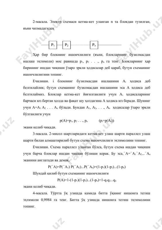 арали хизмат қилади. фараз қилайлик а тасодифий ҳодиса бир неча жуфт-жуфти билан биргаликда бўлмаган h1, h2, ..., hn ҳодисаларнинг бири билангина рўй берсин. тўла гуруҳ ташкил этадиган биргаликда бўлмаган h1, h2, ..., hn ҳодисаларнинг (гипотезаларнинг) бири рўй берганда рўй бериш мумкин бўган а ҳодисанинг эҳтимоли гипотезаларнинг ҳар бирининг эҳтимолини а ҳодисанинг тегишли шартли эҳтимолига кўпайтмалари йиғиндисига тенг. 6-масала. ичида 2 та шар бўлган идишга битта оқ шар солиниб, шундан кейин идишдан таваккалига битта шар олинган. шарларнинг дастлабки таркиби (ранги бўйича) ҳақида мумкин бўлган барча тахминлар тенг имкониятли бўлса, у ҳолда олинган шарнинг оқ рангли бўлиш эҳтимолини топинг. ечилиши. а орқали оқ шар олинганлик ҳодисасини белгилаймиз. шарнинг дастлабки ранги ҳақида қуйидаги тахминлар (гипотезалар) бўлиши мумкин: н1 – оқ шар йўқ, н2 – битта оқ шар бор, н3 – иккита оқ шар бор. бу ерда ҳаммаси бўлиб учта гипотеза мавжуд ва шу билан бирга улар шартга кўра тенг имкониятли ва р(н1)+р(н2)+р(н3)=1, чунки …