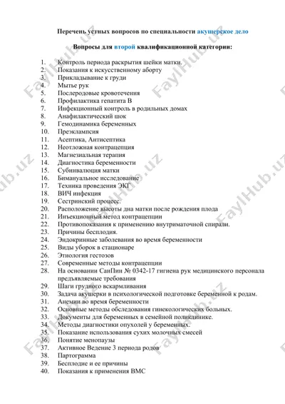 перечень устных вопросов по специальности акушерское дело — DOC