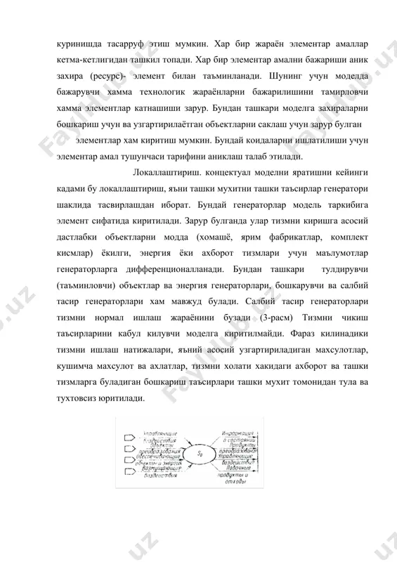 ади. биринчидан параметлар киймати факат детерминистик булибгина колмай, балкий стохастик харакатерга эга булиши мумкин. иккинчидан, хамма параметлар статционар булавермайди. айникса бу ташки мухит таъсирига тегишлидир. учинчидан, купгина холларда мавжуд булмаган (лойихалаштирилаётган, модернизация килинаётган) тизмлар ёки янги шароитларда ишлайдиган тизмларни моделлаштириш хакида гап боради. параметрларни катта кисми - бу табиат буйича тасодифий микдорлардир. аммо соддалаштириш максадида улар детермистик буйича кийматлари билан ифодаланади. бундай килиш учун агар тасодифий микдор катта булмаган силжишларга эга булса, ёки моделлаштириш максадига уртача кийматлар буйича эришиш мумкин булса. моделни яратишда айникса холат, яъни детерминистик параметлар тасодифий катталиклар билан таъсвирланиш мумкин. бу асосан тизм элементларни ёки ташки таъсирларни элементларни интеграциялаш билан модел улчамларини камайтириш учун ишлатилади. таксимланиш конуниятини танлаш. тасодифий параметлар учун статистик туплаш ва уни кайта ишлаш ташкил этилади. кайта ишлаш жараёнида параметрни бирор-бир назарий таксимланиш конун билан таъсвирлаш имкони яратилади (аникланади). бундан максад тизмни асосий параметларини маълум бир таксимланиш конуниятларида ва нагрузкада анотомик моделни яратиш имкони …
