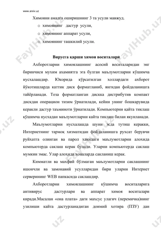 засини internet оркали янгилаб туриш имконияти мавжуд. фойдаланилган адабиетлар: 1. информатика. базовый курс. под редакцией с.в.симоновича санк-петербург, 2001г. 2. в. пассиков. защита компьютерной информации. м.: наука, 2001г. 3. информатика . под редакцией проф. н.в.макаровой м.: 1997г. 4. ахборот тизимлари ва технологиялари. акад.с.гуломов ва бошкалар т.: "шарк", 2000й. 5 с.с. гуломов ва бошк. иктисодий инфарматика. т.:"узбекистон", 1999й. 6.www.uzedu.uz 7.www.tuit.uz антивирусли дастурлар детектор лар фильтр вакцина ревизор доктор
