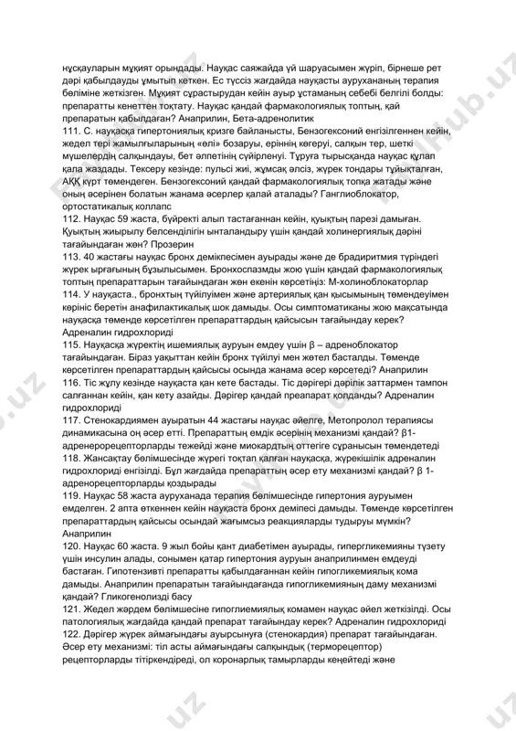 рганизмде аса көп жинақталатын ұйықтататын дәріні белгілеңіз... фенобарбитал 94. ұйықтататын дәрілермен ауыр уланғанда адекватты тынысты қалыптастыру үшін қандай көмек шаралар жасау қажет екенін белгілеңіз... өкпені жасанды вентиляциясын жасау 95. дофаминергиялық әсерді күшейтететін паркинсонизмге қарсы дәріні белгілеңіз: леводопа 96. орталық м-холинорецепторды тежейтін паркинсонизмге қарсы дәріні белгілеңіз... циклодол 97. барбитураттармен уланғанда қолданатын дәріні белгілеңіз... бемегрид 98. мөлшерленбеген жұмсақ дәрілік түрді белгілеңіз... пасталар 99. мөлшерленбеген қатты дәрілік түрлерді белгілеңіз... сеппелер 100. таниннің қолданылуын белгілеңіз... терінің күйіктері 101. науқас а., ауруханаға басының ауырсынуымен, бас айналуымен, қорқыныш сезімімен, эпигастрий және кіндік аймағының ауырсыну сезімімен келіп түсті. күні бойы бірнеше рет құсу және сұйық нәжіс болған. тексеру кезінде анықталды: қарашықтардың күрт тарылуы, брадикардия, жүрек тондарының тұйықталуы, аққ төмендеуі, тыныс алудың қиындауы, бұлшықеттердің фибрилярлы жиырылуы, галлюцинация. анамнезінде науқас бақша аймағын карбафоспен өңдегені анықталды. артық дозаланғанда ұқсас әсерлерді тудыратын дәрілік заттың фармакологиялық тобын атаңыз. жанама әсер ететін м-, н-холиномиметиктер 102. д. науқас жедел ринитке байланысты шырышты қабықтың ісінңін …