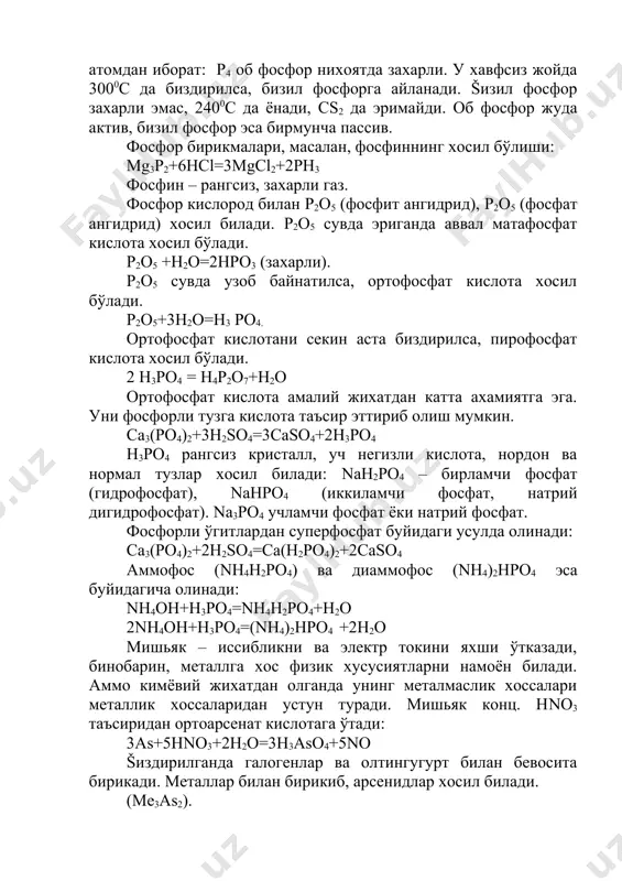 бебарор, уй хароратидаёб парчаланади. сурьма хавода биздирилса, sb2о3 ва sb2о5 хосил бўлади. sb2о3 амфотер хоссага эга. сурьма (iii) -гидроксиди sb(он)3 ни олиш учун сурьма (iii) нинг эрийдиган тузига ишкор таъсир эттирилади. sb(он)2 амфотер модда: sb2(он)3+3нcl=sbcl3+3h2o унга ишкор таъсир эттирилса, метаантиомонит кислота нsbo2 нинг тузлари хосил бўлиб, бу тузлар антиомонитлар дейилади: sb(он)3 + 3naон = 3н2о + na3sbo3 cурьма тузлари гидролизланади: sbcl3+2н2o=sb(oн)2cl + 2hcl sb(он)2cl=sbocl + н2о бир валентли sbо+ группа антимонил деб, таркибида шу группа бўлган туз sbоcl эса антимонил хлорид дейилади. sb2о5 кислота хоссаларини намоён билади, антимонат ангидрид номи билан юритилади. sb2о5 таркиби ангидридга метаантиомонат кислота н2sbо3 ортоантиомонат кислота мос келади. висмут бизгиш об тусли металл бўлиб, унга одатдаги температурада буруб ва нам хаво, кислород таъсир этмайди. šиздирилганда хавода юпба оксид парда билан бопланади. хлорид ва суюлтирилган сульфат кислота таъсир этмайди. висмут нитрат кислотада ва концентрланган сульфат кислотада эрийди. bi+4нno3=bi(no3)3+no+2h2o 2bi+6h2so4=bi2(so4)3+3so2+6h2о уни олтингугуртли бирикмасига кислород, сўнг хосил бўлган оксидга …