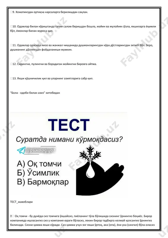 � фсимлик - сиз ўсадиган шахссиз. узлуксиз ривожланиш ва тайёргарлик сизни янада яхши натижалар билан яхшироқ бўлиб боришингизни таъминлайди. ҳаракат қилсангиз ҳаётингиз давомида гуллаб яшнайсиз. сиз ҳамма нарсани режалаштирасиз. ҳеч бир нарса сизнинг эътиборингиздан четда қолиб кетмайди. сиз ҳаётдан нимани хоҳлаётганингизни биласиз бармоқлар - кўпчиликни назарида сиз охирги нуқтани қўядиган шахссиз. сиз доим одамларга маслахат ва ёрдамлар бериб келасиз. сиз идеал психологсиз. лекин ҳар доим ҳам сиз айтгандек натижа бўлавермайди. лекин бу ҳамма нарсани ҳам ифода этмайди. асосийси, сизни эшитадиган ва ҳурмат қиладиган одамларга эгасиз suratga qarab o’zingni qiziqtirgan harakat vositasini tanlang. siz qaysi ulov vositasida harakatlanishni xohlaysiz? siz tanlagan harakat vositasi unga egalik qilishingiz imkoniyatlari va sizning fe’lingizni bildirib, unga egalik qilish yo’lida qanday to’siqlarga uchrashingizni ko’rsatadi. a. velosiped: siz maqsadingizga o’z harakatlaringiz bilan erishasiz. faqat o’zingizga ishoning va mustaqil harakat qiling. atrofdagilar sizga yordam bermaydilar. sizda bu harakatga kuch, ishonch, jasurlik yordam beradi — olg’a! iroda, hamda qa’tiyat …