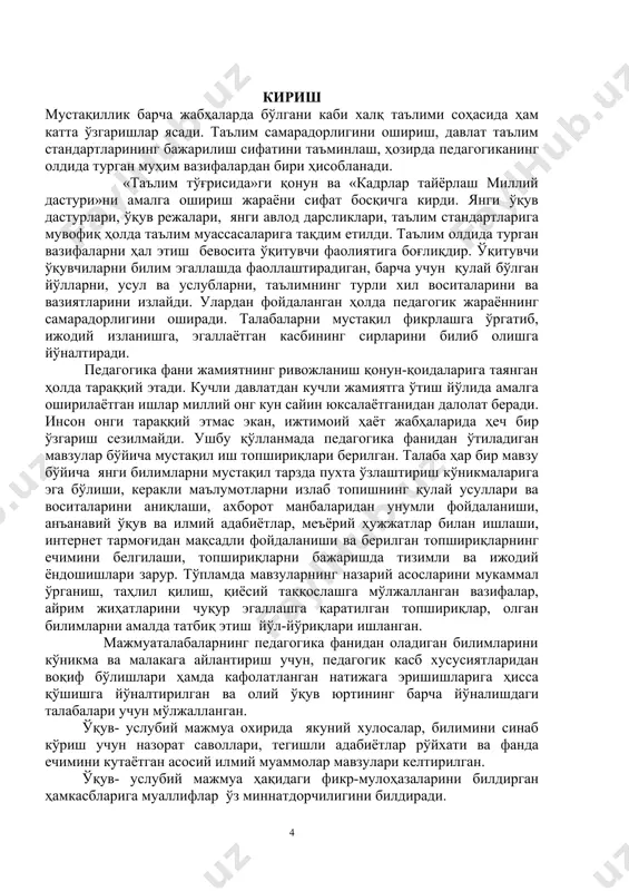 tavsiyalar, mustaqil ta’lim topshiriqlarini bajarish bo’yicha uslubiy ko`rsatma, fanning namunaviy va ishchi-o’quv dasturlari, fan yuzasidan testlar, nazorat savollari, talabalar bilimini baholash mezonlari, fan mavzulari bo’yicha tarqatma materiallar, fan mavzularini o’zlashtirish bo’yicha asosiy va qo’shimcha adabiyotlar hamda boshqa didaktik materiallar jamlangan. i-bo’lim. o’quv materiallar ma’ruza materiallari ( 1-mavzu. “ pedagogik mahorat haqida tushuncha, uning o’qituvchi faoliyatida tutgan o’rni va ahamiyati ” 4-soat ) asosiy savollar: 1. pedagogik mahorat haqida tushuncha. 1. pedagogik faoliyatning o’ziga xos xususiyatlari. 1. pedagogik mahoratni tarkib toptirish va shakllantirish yo’llari. mavzuga oid tayanch tushuncha va iboralar: kasb mahorati, pedagogik mahorat, optimizm, insonparvar-gumanist. shaxsiy xususiyatlar, gumanistik yo’nalish, kasbiy bilimdonlik, pedagogik qobiliyat, pedagogik texnika, metodologiya, nazariy, uslubiy texnologik bilimlar, faoliyat elementlari, o’z-o’zini kasbiy tarbiyalash. 1-savolning bayoni: insoniyat tomonidan minglab kasb-hunar bajarib kelinadi. har bir kasb yuqori saviyada bajarilishi, kasb mahoratining talablariga javob berishi kerak. pedagogik mahorat deganda pedagogik faoliyat yuritishda murabbiyning qobiliyatlarini oliy darajada namoyon etishi, butun borlig’ini ta’lim-tarbiyaga …