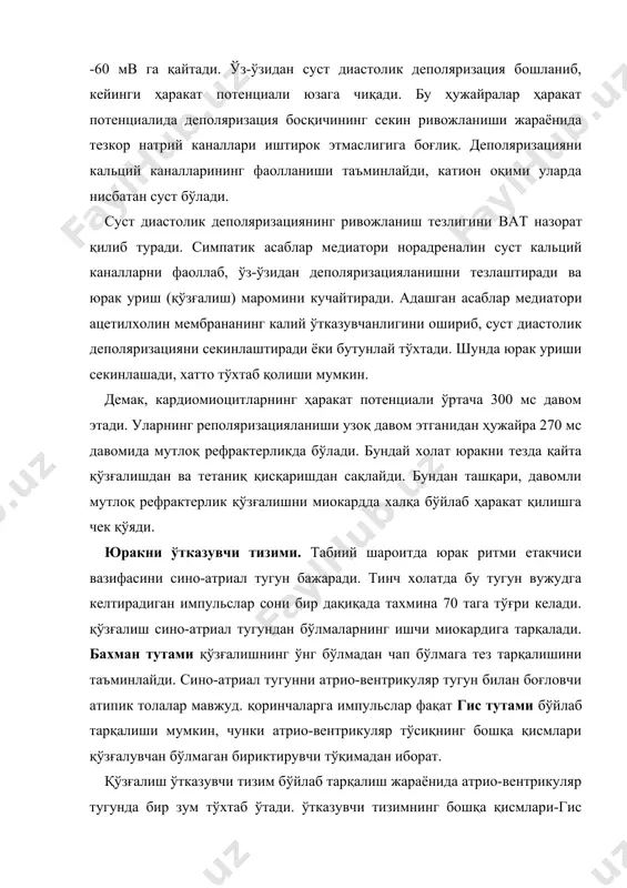 унда бир зум тўхтаб ўтади. ўтказувчи тизимнинг бошқа қисмлари-гис тутами, чап ва ўнг оёқчалари ва уларнинг шохлари -пуркинье толалари - импульсларни бир сонияда 2м га тенг юқори тезликда ўтказади. натижада чап ва ўнг қоринчалар миокарди деярли бир вақтда қисқаради. юракнинг ўтказувчи тизимини ташкил қилувчи атипик ҳужайраларнинг ҳар бири ўз-ўзидан импульслар ишлаб чиқариш қобилиятига ёки автоматияга эга. аммо, табиий шароитда сино-атриал тугун пастки автоматия марказларини ўзига бўйсиндиради. юракнинг ўтказувчи тизими ритмик равишда импульслар ҳосил бўлиши, бўлмалар ва қоринчаларнинг кетма-кет қисқаришини, қоринчалар миокарди ҳужайраларининг синхрон қисқаришини таъминлайди. юрак мушагининг қисқариш механизми скелет мушагининг қисқариш механизмидан фарқ қилмайди. актин иплар миозин иплар оралиғига сирпалиб кириб миокард толаларини қисқартиради. бу сирпалиш кўндаланг кўприкчаларининг эшкаксимон ҳаракатлари натижаси хисобланади. толалар бўшашган вақтида актин иплар юзасидаги ипсимон оқсил тропомиозиннинг тропонин оқсил билан цистерналардан кальцийнинг ташқариига чиқиб, актин ва миозин иплар соҳасига етиб боришига ва тропонин билан боғланишига олиб келади. калций-тропонин бирикмасининг ҳосил бўлиши тропонин-тропомиозин комплексининг фазодаги холатини …
