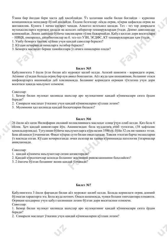 4 қабулингизга 45 ёшли эркак мурожат қилиб келди. асосий шикоятлари: тананинг орқасида оғриқ, бел соҳасида оғриқ, зарда қайнаши, қуруқ йўтал. ўзини бир йилдан бери хаста деб ҳисоблайди. ўз ҳолатини касби билан боғлайди – қурилиш компаниясида менеджер бўлиб ишлайди. ёндош белгилар: оёқда оғриқ, кўкрак қафасида оғриқ ва жиззакилик. кунига 1 пачка сигарет чекади. алкогол истеъмол қилади. тез - тез тор доирадаги мутахассисларга мурожат қилади ва асоссиз лаборатор текширувлардан ўтади. доимо даволашдан қониқмайди. лекин даволаш бўйича тавсияларни тўлиқ бажармайди. қабул қилган дори воситалари – няқв, омепразол, антибиотиклар ва б. тез-тез узи, эгдфс, кт текширувларидан ҳам ўтади. 1. ушбу беморга ташхис қўйиш учун қандай саволлар берасиз? 2. кўздан кечиришда нималарга эътибор берасиз? 3. беморга маслаҳат бериш тамойиллари ўз ичига нималарни олади? билет №5 қабулингизга 5 ёшли ўғли билан аёл мурожат қилиб келди. асосий шикояти - қориндаги оғриқ. аёлнинг сўзидан болада оғриқ бир кун аввал бошланган. аёл жуда ҳам шошаяпман, боланинг отаси шифокорларга ишонмайди …