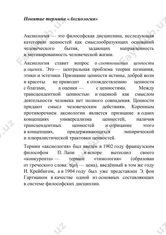 и. кантом, противопоставившим сферу нравственности, то есть свободы, сфере природы, то есть необходимости, что требовало чёткого разграничения должного и сущего; · с расщеплением понятия бытия в постгегелевской философии, которое разделяется на «актуализированное реальное» и «желаемое и должное», рефлексией над теми теоретико-методическими и практически-деятельностными следствиями, которые следовали из тезиса о тождестве бытия и мышления; · с осознанием необходимости ограничения интеллектуалистских притязаний философии и науки, того, что познание не является областью их монополии и доминирования, а также того, что оно также связано сложными отношениями с направленностью человеческой воли (для которой критериальное различение истины и неистины является далеко не единственным и не всегда определяющим среди иных критериев: добро — зло, прекрасное — безобразное, полезное — вредное, и так далее); · с обнаружением неустранимости из познания оценочного момента, разных модальностей и (позднее) типов организации мыслительной деятельности (логика, антропология, лингвистика, семантика и другие, с которыми окажется связан новый поворот в развитии аксиологии); · с постановкой …