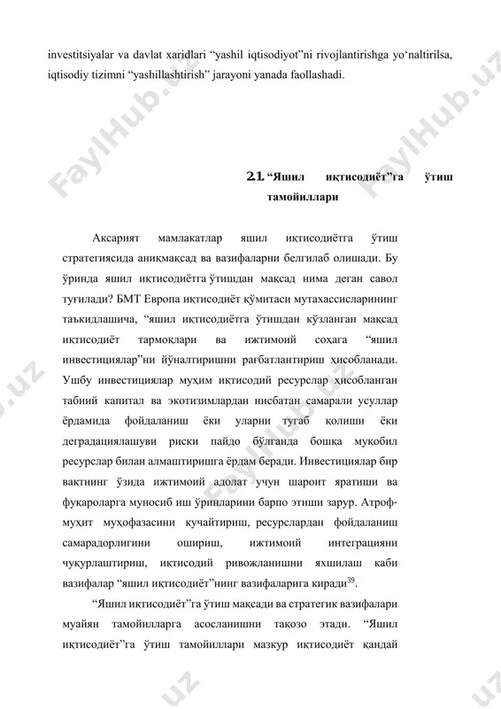 gan texnologiyalarni rivojlantirishga qaratilganligi bilan ajralib turadi. “yashil iqtisodiyot”ga o‘tish jarayoni har bir mamlakat uchun alohida ahamiyat kasb etib, tabiiy kapital, inson kapitali va mamlakatning iqtisodiy rivojlanish darajasiga kabi xususiyatlarga bevosita bog‘liq holda ro‘y beradi. shu sababli, o‘tish jarayoni uchun qulay (huquqiy infratuzilma, rag‘batlantiruvchi omillar va h.k.) muhit yaratish zarur. agar milliy darajada qo‘llanilayotgan rag‘batlantirishuvchi omillar, jumladan, investitsiyalar va davlat xaridlari “yashil iqtisodiyot”ni rivojlantirishga yo‘naltirilsa, iqtisodiy tizimni “yashillashtirish” jarayoni yanada faollashadi. 2.1. “яшил иқтисодиёт”га ўтиш тамойиллари аксарият мамлакатлар яшил иқтисодиётга ўтиш стратегиясида аниқ мақсад ва вазифаларни белгилаб олишади. бу ўринда яшил иқтисодиётга ўтишдан мақсад нима деган савол туғилади? бмт европа иқтисодиёт қўмитаси мутахассисларининг таъкидлашича, “яшил иқтисодиётга ўтишдан кўзланган мақсад иқтисодиёт тармоқлари ва ижтимоий соҳага “яшил инвестициялар”ни йўналтиришни рағбатлантириш ҳисобланади. ушбу инвестициялар муҳим иқтисодий ресурслар ҳисобланган табиий капитал ва экотизимлардан нисбатан самарали усуллар ёрдамида фойдаланиш ёки уларни тугаб қолиши ёки деградациялашуви риски пайдо бўлганда бошқа муқобил ресурслар билан алмаштиришга ёрдам беради. …