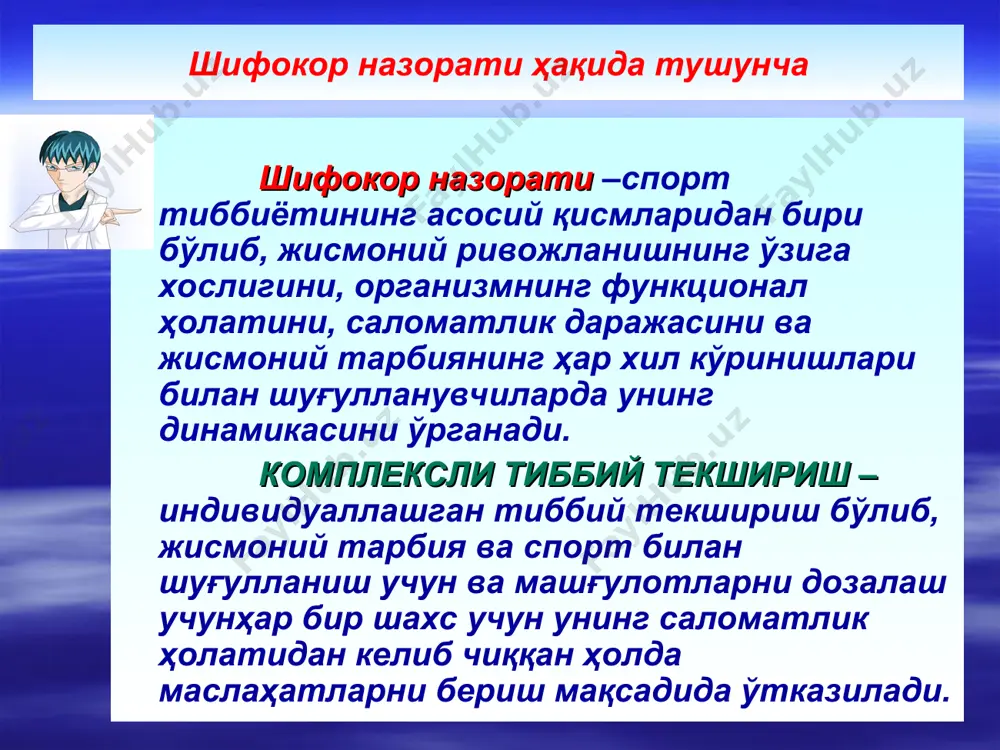 ҳолати, функционалтайёрланганлик даражасини аниқлаш. шуғулланганликнинг ошиши билан боғлиқ силжишлар 1. асаб жараёнлари куч ва ҳаракат кўрсаткичларининг яхшиланиши. 2. ҳаракат реакциялари координацияси, тезлиги, аниқлиги ва чидамлилиги тезлигининг яхшиланиши. 3. вестибуляр ва кўриш анализаторлари функциясининг яхшиланиши. 4. мушаклар ҳажми ва кучининг кўпайиши, кучланиши ва бўшашиш қобилиятининг кучайиши. 5. сув ва ёғлар ҳисобида тана массасининг нисбатан камайиши ва гемоглобин заҳирасининг нисбатан кўпайиши 6. юрак қисқаришлар сонининг камайиши, диастоланинг ва миокард кучланиш даврининг узайиши. 7. ақбнинг пасайиши, юҳнинг, минутлик циркуляциянинг кўпайиши. 8. нафас олиш сонининг камайиши, нафас олиш чуқурлиги, нафас мушаклари кучининг кўпайиши, ўпканинг диффузион қобилияти ва кислородни ўзлаштириш қобилиятининг кўпайиши билан бирга нҳнинг, вентиляцион кўрсаткичларнинг кўпайиши. 9. қоннинг ишқор заҳираси, hb ва эритроцитлар миқдори, углевод заҳиралари ва ферментлар фаоллигининг кўпайиши кузатилади. комплексли тиббий текшириш қуйидаги қисмларни ўз ичига олади: паспорт маълумотлари ва анамнез йиғиш (умумий ва спорт анамнези) умумий тавсия этилган схемалар бўйича шифокорлик кўриги, шунингдек инструментал (экг, флг) ва лаборатор (қон ва …
