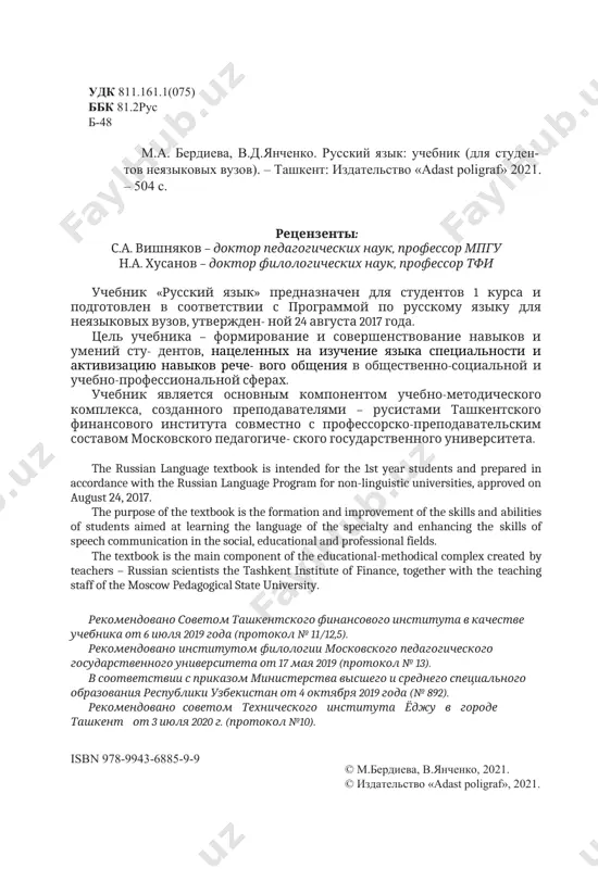 otokol № 11/12,5). rekomendovano institutom filologii moskovskogo pedagogicheskogo gosudarstvennogo universiteta ot 17 maya 2019 (protokol № 13). v sootvetstvii s prikazom ministerstva visshego i srednego spetsialnogo obrazovaniya respubliki uzbekistan ot 4 oktyabrya 2019 goda (№ 892). rekomendovano sovetom texnicheskogo instituta yodju v gorode tashkent ot 3 iyulya 2020 g. (protokol №10). isbn 978-9943-6885-9-9 © m.berdieva, v.yanchenko, 2021. © izdatelstvo «adast poligraf», 2021. predislovie russkiy yazik, yavlyayas odnim iz mejdunarodnix yazikov, priznan- nix ofitsialnim rabochim yazikom oon i ryada drugix mejdunarod- nix organizatsiy, v nastoyashee vremya vipolnyaet funktsiyu posredni- ka v obmene informatsiey v oblasti ekonomiki, nauki i kulturi. russkiy yazik igraet bolshuyu rol v protsesse formirovaniya ne tolko visokokvalifitsirovannogo spetsialista, no i sotsialno aktivnoy, vsestoronne razvitoy lichnosti, poskolku on obladaet znachitelnim obrazovatelnim, vospitatelnim i razvivayushim potentsialom. obuchenie rechevomu obsheniyu i povedeniyu nachinaetsya, kak iz- vestno, s motivatsii, a imenno: s jelaniya ili neobxodimosti chto-li- bo rasskazat, uznat, ob'yasnit, viskazat i …