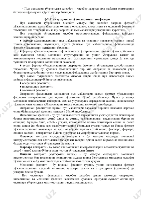 ат куроллари, мехнат предметлари, иш кучи сотиб олиш ва аксинча ахоли томонидан давлат, кооператив-савдо ташкилотларидан, дехкон бозорлардан, фукоралардан истеъмол учун зарур товарларни сотиб олиш ва ахолининг юкоридаги субъектларга товарлар сотиш, капитал курилиш ва таъминлаш сохасидаги ҳисоб-китоблар ва бошқалар киради. пул айланишининг иккинчи турига ишчи ва хизматчиларга иш ҳақи тўлаш, миллий даромадни тақсимлаш ва кайта тақсимлаш билан боғлиқ тўловлар, кредитлаш жараёни билан боғлиқ тўловлар ва бошқа товар ҳаракати билан боғлиқ булмаган тўловлар киради. пул функцияларига ва тўлов турига кўра пул айланиши накд пуллик ва накд пулсиз айланишга бўлинади. пул айланишининг асосий қисми накд пулсиз айланиш, яъни хўжалик субъектларининг бир депозит ҳисобварагидан иккинчисининг депозит ҳисобварагига маблағ утказиш йули билан амалга ошириладиган айланиш ташкил қилади. накд пуллик айланиш – бу накд пул ёрдамида амалга ошириладиган тўловлар йиғиндисидир. одатда накд пул билан иш ҳақи, нафака, мукофотлар, коммунал тўловлар, солиқларни баъзи турлари ва бошқа баъзи чекланган тўловлар амалга оширилади. хўжалик юритувчи субъектлари пул айланишининг (оқими) …