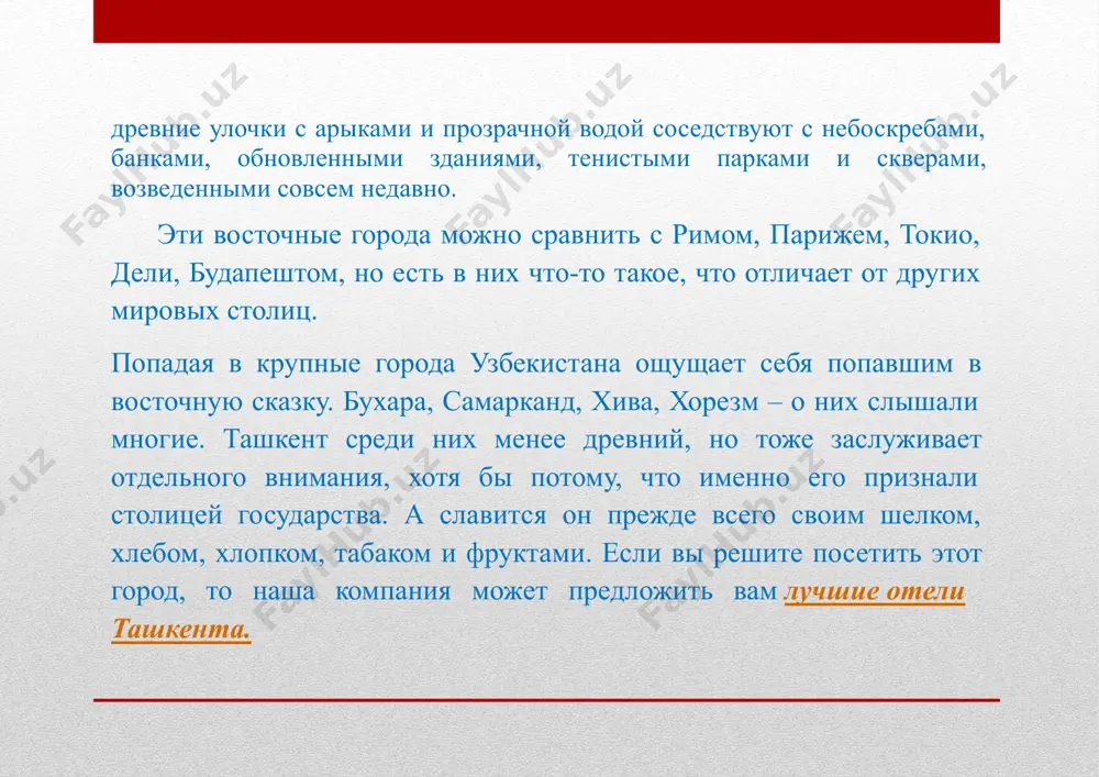 нтральной азии распространяется новая религия ислам, арабская письменность и культура. в 9 веке территория ташкента была размещена в нынешней части «старого» города. в этот период стали развиваться торговля, экономическиесвязи и в особенности культурные достижения, данная эпоха вошла в историю под названием «восточный ренессанс». о развитии ремесел не стоит и говорить, вот только часть самых развитых: ·гончарное дело; ·производство стекла; ·ковроткачество; ·обработка металла,кожи, дерева; ·производство бумаги; ·ювелирное дело; ·резьба по дереву и ганчу и т.д. хотите узнать больше о городе? обращайтесь к нам, мы подберем вам лучший туристический пакет, посоветуемотели ташкента с бассейноми другими удобствами, просветим относительно истории древнего чача и всего узбекистана. в городе строились караван-сараи, чтобы торговцы, идущие по «великому шелковому пути» могли отдохнуть и накормить свой скот. но бинкент не являлся просто пунктом для отдыха, он изготавливал свою продукцию и удачно ее экспортировал. в конце 10 века ташкент был в составе государства караханидов. в 1219 году на страну …