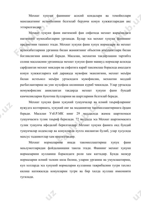 . фукаролик хукуки билан тартибга солинадиган айрим муносабатлар мехнат хукуки фанининг асосий элементи хисобланади. мехнат хукукининг предмети жонли мехнат булса, фукаролик хукукининг предмети – мулкка айлантирилган мехнатдир. мехнат муносабатлари мулк шакли билан боглик булишидан катъи назар мехнат хукуклари билан тартибга солинади. узбекистон республикаси конституцияси ва бошка конунлар /мулкчилик тугрисида, корхона тугрисида, хусусийлаштириш билан боглик конун хужжатлари/ да белгилаб берилган тамойилларни билиб олишимиз зарур. мехнат килиш эркинлиги, дам олиш хукуки, мехнатга яраша хак олиш хукуки, ижтимоий таъминот олиш, нафака билан таъминланиш хукуки, мехнат интизомини таъминлаш бурчи ва бошка тамойиллар пухта конунлаштириб куйилгандир. мехнат фаолиятини ташкиллашдаги мехнат муносабатлари мехнат хукуки тизимининг асосий ядросини вужудга келтиради. мехнат хукуки мулк шаклига караб мехнат муносабатлари табакалаштирилган холда урганишни таказо этади. мехнатнинг доимий, муаккат, мавсумий, жисмоний ва аклий мехнат сингари турлари расмий тан олингандир. шунга кура ишлаб чикариш хам турли – туман турларга булинади. ер ости ишлари, маиший хизмат сохаси, йул – транспорт ходимларининг мехнати ва …
