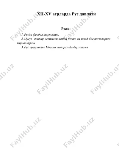 хii-xv асрларда рус давлати — DOC