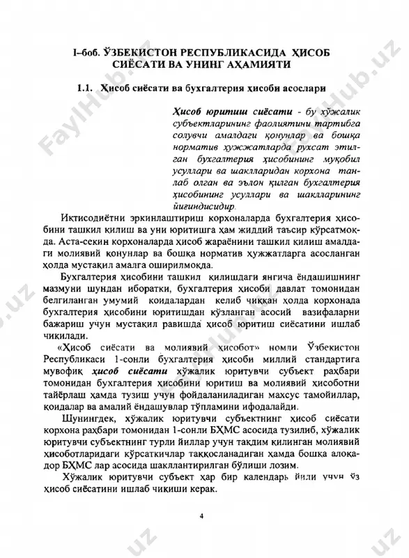 об сиёсатини, молиявий ҳисоботини матбуотда биринчи нашр этилиши- гача, лекин давлат рўйхатидан утган санадан 90 кундан кечикмасдан расмийлаштирилиши керак. календар йили ичида ҳисоб сиёсати ўзгармайди. фақат куйидаги холларда хужалик юритувчи субъектнинг ҳисоб сиёсати узгариши мумкин: 1. субъект қайтадан ташкил этилса; 2. мулкдорларнинг алмашиши натижасида; 3. ўзбекистон республикаси конунчилиги ўзгарса ёки ўзбекис- тон республикасида бухгалтерия ҳисобини тартибга солувчи норма­ тив тизимида узгариш бўлса; 4. бухгалтерия ҳисобининг янги усуллари ишлаб чикилса. ҳисоб сиёсати олдига куйидаги асосий талаблар куйилади: - тўлиқлик (барча фактларни ҳисобда тўлиқ акс эттирилишини таъмйнлаш); - эҳтиёткорлик - нобудгарчиликларни акс эттиришга тайёр бу- лиш; - мазмуннинг шаклдан устунлиги; - қарама - қаршиликсиз; - оқилоналик. ривожланган мамлакатлар ҳисоб сиёсати куйидаги икки хил усулда ташкил этилади: умуммиллий ҳисоб юритиш сиёсати - мамлакат молия вазир­ лиги томонидан ишлаб чиқилади ва унда амалдаги конунлар асосида халк хужалигининг барча тармоқларидаги корхоналар учун умумий булган услубий асослар ишлаб чикилади. корхоналарнинг ҳисоб юритиш сиёсати - уни ишлаб …