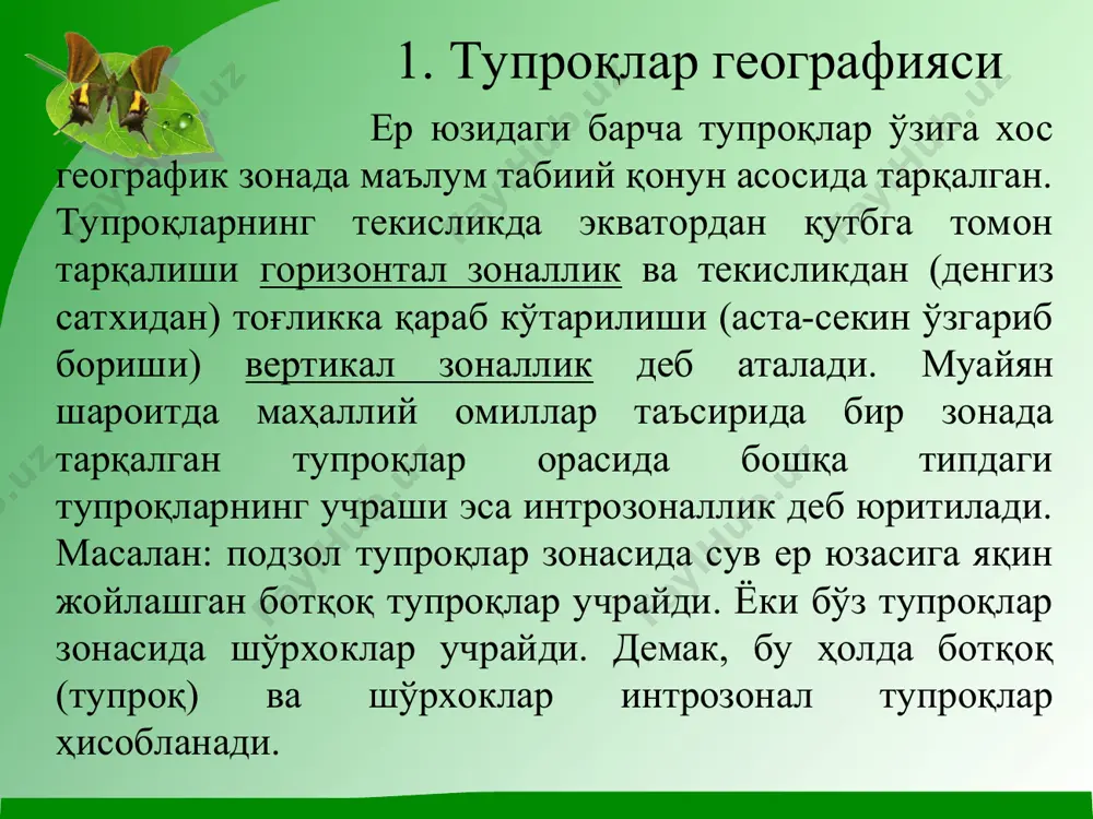 ани учун тупроғи шўр ва шўрланишга бир мунча мойилдир. ўзбекистоннинг умумий ер майдони 44405 минг гектар бўлиб, бундан 4277,6 минг гектар ер майдонини алоҳида қимматга эга бўлган суғориладиган унумдор ерлар ташкил қилади ёки улар 9,6 % (фоизни) ташкил қилади. республика бўйича лалми экин ер майдони 743 минг гектарини ташкил этади. лалми экин ерларнинг майдони кичик бўлишига қарамай, баъзи хўжаликларда уларни ишлаб чиқариш қуввати анча каттадир. лалми ерларда қўшлоқ хўжалик экин турларини етиштириш тупроқ қатламида ёғингарчик даврида йиғилган намлик ҳисобига бўлганлинги сабабли, республикада лалми экинлар ўртача йиллик ёғингарчилик 200 мм дан юқори бўлган худудларда жойлашган. бўз ерлар майдони 80,7 минг гектар, шунингдек суғориладиган 46,5 минг гектар, лалми 34,2 минг гектарни ташкил қилади. республиканинг кўпчилик қисмини  22151,3 минг гектарини яйлов ташкил этиб, чорвачиликнинг асосий озуқа манбаи ҳисобланади. сув билан таъминланган ер 19449,2 минг гектар ёки 87 % ни ташкил этади. ўзбекистон тупроқлар геграфиясининг ҳудуд- лари бу қуруқ иқлимли, асосан паст текисликлардан …