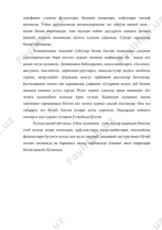 дастурхон хаққига фотиҳа ўқилиб, иззатли меҳмондан кўнгил хушлик сўралади. сўнгра саруполар билан сийланади. халқимизнинг инсоний туйғулар билан боғлиқ яхшиликка ундовчи удумларимиздан бири каттага ҳурмат кичикка шафқатдир. бу ақида хеч қачон четда қолмаган. донишманд боболаримиз, кекса кишиларга, ота-онага, ака-укага, опа-сингил, қариндош-уруғларга, махалла-гузар аҳлига нисбатан хурмат, меҳр-оқибат тўғрисида махсус тарбиявий рисолалар битганлар. катталарнинг юзига тик қарамаслик уларнинг сўзларини қонун деб билиш ақидаси хамиша устун турган. иззат ҳурмат одатида эркак кишининг аёл зотига муносабати алохида ўрин тутади. қадимдан халқимиз инсон хаётининг сарчашмаси бўлган аёл зотига ҳурмат сақлаб келганлар. она эса табаррук зот бўлиб, босган излари кўзга сурилган. оналардан кейинги опаларга ҳам хурмат-эхтиром ўз жойида бўлган. хулоса қилиб айтганда, ўзбек халқининг узоқ асрлар қаъридан бизгача етиб келган осори атиқалари, урф-одатлари, меҳр-оқибатлари, инсонийлик фазилатлари бугунги кунда ҳам жуда зарурий, маънавий дастуруламал бўлиб хизмат қилмоқда ва баркамол авлод тарбиясида ўзининг янги қирралари билан намоён бўлмоқда. фойдаланилган адабиётлар 1. и.каримов “ўзбекистон xxi-аср бўсағасида: хавфсизликка тахдид, барқарорлик шартлари …