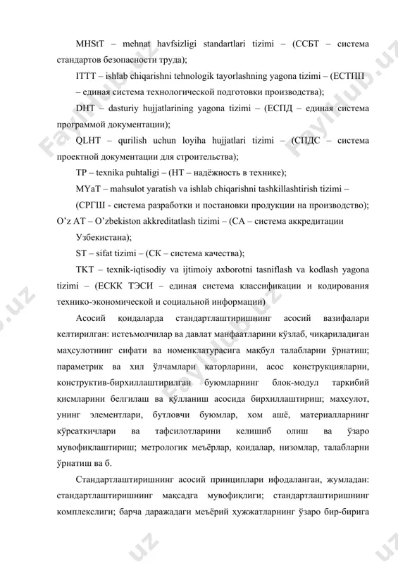 одик қоидаларини ўрнатади; · меъёрий ҳужжатлар, шу жумладан мажбурий талабларни ўз ичига олган ҳужжатлар устидан давлат текшируви ва назоратини амалга оширади; · стандартлаштириш соҳасида кадрларни касбий тайёрлаш ва қайта тайёрлаш ишларини ташкиллаштиради ва олиб боради. давархитектурақурилиш, давтабиатқўмита, соғлиқни сақлаш вазирлиги ва бошқа давлат ва хўжалик бошқарув идоралари ўз ваколатлари доирасида стандартлаштириш бўйича ишларни ташкиллаштиради ва мувофиқлаштиради. стандартлаштириш ва меъёрий ҳужжатлар лойиҳаларини ишлаб чиқиш бўйича ишларга методик жиҳатдан раҳбарлик қилиш учун хос бошқарув идоралар ўзстандарт агентлиги билан ҳамкорликда стандартлаштириш бўйича техник қўмиталар ва таянч ташкилотлар, хўжалик юритувчи субъектларда эса -стандартлаштириш хизматларини ташкил этади. барча даражалардаги стандартлаштириш объектларининг батафсил рўйхати келтирилган:  давлатлараро стандартлаштириш объектлари қуйидагилардан иборат: · умумтехникавий меъёрлар ва талаблар, шу жумладан умуммашинасозликда қўлланиладиган буюмларнинг (подшипниклар, редукторлар, маҳкамлаш буюмлари ва бошқалар) ягона техник тили, хил ўлчамлари қатори ва намунавий конструкциялари, ахборот технологияларининг мос келувчи дастурий ва техник воситалари, материаллар ва моддаларнинг хоссалари тўғрисида маълумотнома маълумотлари, маҳсулотни таснифлаш ва кодлаш; · …