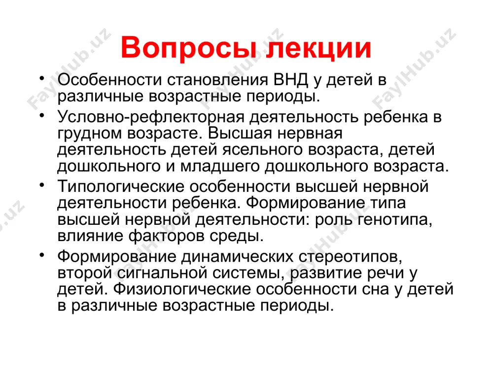 во второй половине антенатального онтогенеза функции коры следует определять уже как ориентировочно-исследовательские, аналитические. неонатальный период (от рождения до 1 мес). к концу первой недели жизни у ребенка возникает условный рефлекс на время кормления. так, при строгом режиме за 30 мин до кормления об­наруживаются лейкоцитоз и усиление газообмена, а затем ребе­нок просыпается. мигательный условный рефлекс (условный раз­дражитель - яркий свет, безусловный - вибрация), двигательно-оборонительный на звук (безусловный стимул - электрокожное раздражение) также образуются в конце первой - начале второй недели жизни ребенка. к концу второй недели жизни появляется условный сосатель­ный рефлекс на «положение кормления» (рефлекс бехтерева-шелованова). условными раздражителями служат положение те­ла ребенка, типичное для кормления, а также тактильные, проприоцептивные и вестибулярные раздражения, которые возника­ют при предшествующем кормлению пеленании; подкреплением является кормление. условный рефлекс проявляется в искатель­ных движениях головы, сосательных движениях и приоткрывании рта. к концу первого месяца жизни образуются условные рефлек­сы на обонятельные, вкусовые и звуковые раздражители в начале второго месяца …