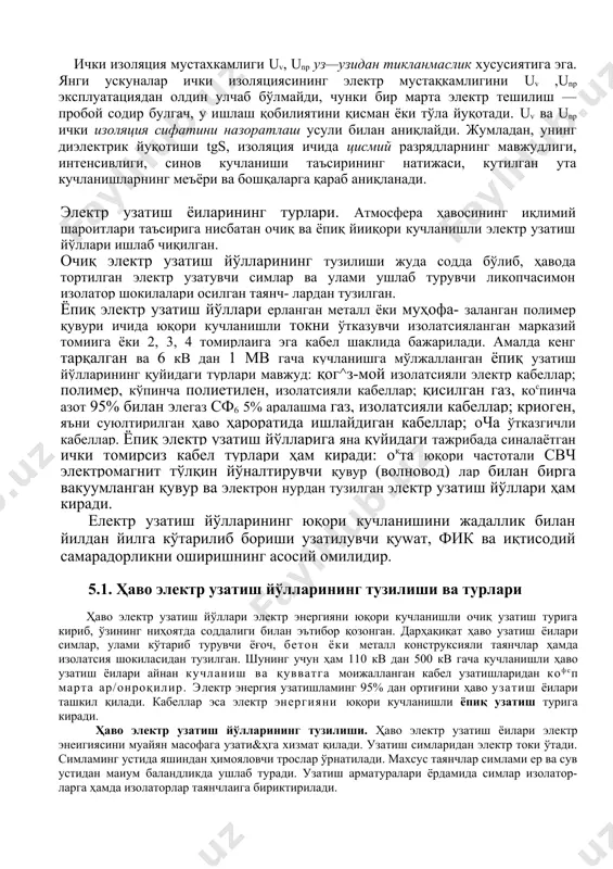 тининг узгариши катта таъсир кўрсатади. ички изоляция деб, электр ускуналарининг атмосфера ҳавосидан мутлоқ тусилган қисми тушунилади. ички изоляция қисилган газ, қаттиқ ва суюц диэлектрик ёки уларнинг комбинацияси билан тулдирилган қажмга жойлаштирилади. ички изоляция мураккаб ва кўп турли бўлишига ҳарамай унинг асосий хоссалари қулланилган диэлектрик хоссалар билан чамбар —час ботлиц. 1қандай диэлектрикни қуллаш лозимлиги эса қуйидагиларга 6ofahiқ: · ички изоляция диэлектрикларининг электр мустақкамлигига хаводан 5қ-10 ва ундан хам кўпроқ марта катта. бу электр ўтказгичлар орасидаги масофани шунча марта қисҳартириш ва юқори техниковий, иқтисодий курсатгичли ускуна ясаш имконини беради. · ички изоляциянинг жами ёки бир қисма ўтказгичларни механик — тур fyh холатда ушлаб турувчи таянч вазифасини божаради, шунинг учун механик пишиқ цзттиц диэлектрик қулланилади. · ички изоляция хажми орқали иссиқлик энергияси атрофга тарқатилади. иложи бор жойда суюц ва қисилган газ диэлектрикларни қуллаш маъқул. барча ички изоляция диэлектриклари учун қуйидаги умумийлик бор: унинг электр мустахкамлиги кучланишнинг таъсир этиш вақти билан жуда мураккаб богланганлиги; …