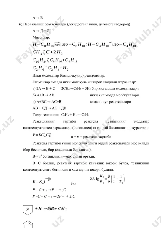 чикишини ошириш хар кандай технологиянинг асосий вазифаси булиши шарт. бунинг учун: мувозанатни чукур тахлил етишни гетероген мувозанантнинг силжишига:т 0; п, cд.м, смах таъсир етади. а + в ⇄ ав гетероген жараёнлардаги мувозанат кмув, компонентларнинг фазалараро таксимланиши ва фазалар коидасига богликдир. гетероген (гомоген)жараёнларнинг мувозанат доимийси кмув (кс, кн). системанинг мувозанатга етиш критерияси ра-билан белгиланиб, ра = 1/(1-хф), хф-хакикий чикиш киймати: хф = сф/ср фазалар коидаси с = к + п - ф гетероген жараёнлар тезлиги. махсулотнинг хакикий чикиш киймати билан характерланади (ёки кинетик тенгламадан тезлик коеффитсиенти). хакикий чикиш модда алмашинувидан гидродинамик, физик, кимёвий факторларга боглик булиб. кимёвимй фактор – к(тезл) физик ва гидродинамик: фазалараро сирт юзаси, диффузия коеффитсиенти, реагентнинг ва махсулотнинг физикавий хоссалари, аппаратнинг геометрик параметрлари. гетероген жараёнлар 3 га булинади: 1. сирт чегараси юзасида борувчи реактсиялар (к- с; к-т; г-с-к). 1. бир модда бошка модда (фазаси)га утгандан кейин борувчи реактсиялар (г⇄с; с1⇄с2; к⇄с; г⇄с⇄к) 1. янги хосил булган фаза юзасида …