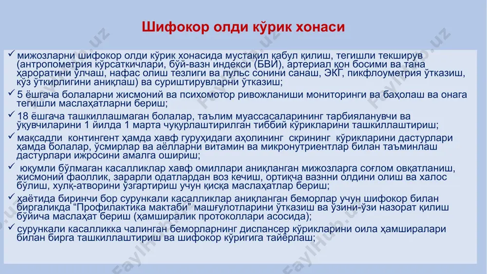 лаш экг 35-55 ёшли аёллар бачадон бўйни саратони скрининги 3 йилда 1 марта гинеколог (доя) қин суртмаси таҳлили кольпоскопия* 45-65 ёшли аёллар кўкрак бези саратони скрининги 2 йилда 1 марта онколог* маммография* 15-49 ёшли хотин-қизлар 1 йилда 1 марта профилактик кўрик, ҳомиладорликка монелик аниқлаш гинеколог (аёллар) бошқа мутахассислар кўрсатмага асосан қоннинг умумий таҳлили сил касаллиги бўйича хавф гуруҳига мансуб аҳоли** сурункали касаллиги бор беморлар йилига 2-6 марта (клиник протокол ва стандартларга асосан универсал (тизимли) патронаж билан қамраб олиш зарур бўлган контингент ва патронаж режаси контингент масъул ходим такрорийлик жаъми болалар (бир ойгача) оила шифокори патронаж (оила) ҳамшираси туғруқхонадан келгач 3 кун ичида, 15 кунликда, 30 кунликда 3 марта бир ёшгача болалар патронаж (оила) ҳамшираси 3 ойлик, 6 ойлик, 9 ойлик, 12 ойлик йилига 4 марта 2 ёшгача болалар патронаж (оила) ҳамшираси ҳар 18 ойлик ва 2 ёшда йилига 2 марта 3-5 ёшли болалар патронаж (оила) ҳамшираси 3 марта (3, 4 …