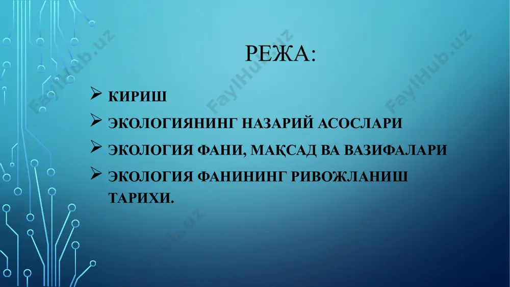 ар, популяциялар, жамоалар, экотизимлардир. экологиянинг вазифалари атроф-муҳитнинг тирик организмларга таъсирини ўрганиш, инсон ва табиат ўртасидаги ўзаро таъсир муаммоларини аниқлаш, экологик инқироздан оқилона чиқиш йўлларини таклиф қилишдир. экологиянинг асосий назарий ва амалий вазифаси бу жараёнларнинг қонуниятларини очиб бериш ва сайёрамизнинг муқаррар саноатлашуви ва урбанизацияси шароитида уларни қандай бошқаришни ўрганишдир. инсон борки ҳаёт учун курашади “табиат –инсон-жамият” тизимининг эволюцион ривожланиши тарихида бешта ижтимоий экологик босқични ажратиш мумкин: аграр босқич индустриал босқич техноген босқич ноосфера босқичи ибтидоий босқич ибтидоий босқич узоқ вақт давомида инсонлар тайёр маҳсулотлар билан озиқланиб, ов билан кун кечирганлар. кейинчалик меҳнат ва ов қуроллари такомиллаштириш, хайвонларни хонакилаштириш, айрим ўсимликларни етиштириш билан инсоният овқат таъминоти малакасини хал қилган. аграр босқич бу даврга келиб инсон таъсирининг кучайиши ўрмонларнинг кесилиши, ерларнинг шўр босиши, дастлабки чўлланиш вазиятларикузатилган. бу даврга келиб хилма хил табиий ресурслардан фойдалана бошланди. жамиятнинг табиатга таъсир этиш даражаси янада ортиб борган. индустриал босқич xix аср аҳоли сони 1 млрд. кишидан ошган, …