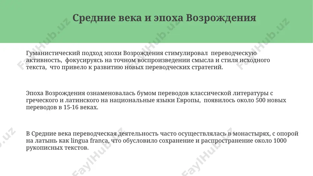 на древнеегипетском, часто использовали калькирование и транслитерацию, ограничивая точность. античная греция и рим переводческая деятельность в античности способствовала распространению философских трактатов, таких как произведения платона и аристотеля, на латинский язык, обеспечивая их доступность для более широкой аудитории. в античной греции существовало более 300 диалектов, что значительно усложняло межрегиональное общение и порождало необходимость в переводе литературных и официальных текстов. римская империя, охватывавшая обширную территорию с многочисленными языками и культурами, активно использовала перевод для управления, распространения идей и поддержания контроля над завоеванными территориями. спасибо за внимание @taqdimot_robot