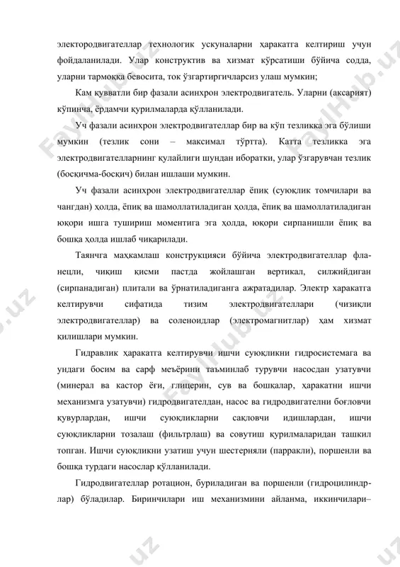 етик идиш); фильтр; қувурлар; пневмодвигателлар; назорат ва автоматика асбоблари киради. пневмодвигателлар ротацион, поршенли, мембранали ва бошқа турли бўлади. поршенли кенг тарқалган. ишчи механизми - ҳаракатни харакатлантирувчидан технологик ускунанинг ишчи органларига узатиш учун хизмат қилади. бу механизм узатма билан боғланган етакловчи звенодан ва ишчи органлар билан боғланган етакланувчи звенодан иборат. ишчи механизм фаолиятини баҳолайдиган асосий кўрсаткич – узатиш (сони) нисбати. у қуйидагилар: тишли узаткичларда етакловчи ва етакланувчи тишлар сонининг етакловчи ва етакланувчи шестернялар диаметрига; тишли ва тасмали узаткичларда етакланувчи шестерня (шкив) айланиш частотасининг етакловчи шестерня (шкив) айланиш частотасига нисбати билан ифодаланади. узатиш механизми ишчи органлар ишлаш шароити билан баҳоланади. қуйидаги узатиш механизмлари мавжуд: узлуксиз ишлайдиган механизмлар – иш органлари ишлов берилаётган маҳсулот билан механизмларнинг бутун цикли даврида доимий контактда бўладилар; даврий ишлайдиган механизмлар – иш органлари ишлов берилаётган маҳсулот билан узатиш механизми ҳаракатининг бир қисми давомида контактда бўладилар, қолган вақтда ишсиз ҳолатда бўладилар. узатиш механизмлари қаттиқ ва юмшоқ бўлиши мумкин. тишли, …