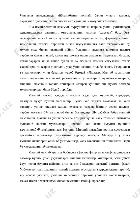 лан чекланиш каби фикрлардир. бугун ўзбекистон жумҳуриятининг мустақиллик йўлига ўтиши мислсиз тарихий воқеа бўлиб, мустақиллик мунтазам маъсулият ва улкан ижтимоий-иқтисодий вазифаларни ҳал қилишни талаб этади. агар мустақиллик мактабдан бошланади десак, мутлақо муболаға бўлмайди. чунки жамият келажагининг қандай бўлиши ёш авлодга, демак, мактабга бевосита боғлиқдир. мактаб ёшларга фан асосларидан билим берибгина қолмасдан, балки уни тарбиялайди, илмий дунёқарашини шакллантиришга кўмақлашади, "комил инсон" деган олий рутба сари етаклайди. мактаб ўқитиладиган фан тизими, таълим-тарбия усули, ғояси, жамиятга таъсири билан ижтимоий ҳаётга, мамлакат ривожига ва давлат мустақиллигига хизмат қиладиган ғоятда ўзига хос мустаҳкам заминдир. президентимиз таъкидлаганидек: "келажак бугундан бошланади. ҳозир тарбия масалаларига эътибор қилинмаса, келажак бой берилади. тарбиядан ҳеч нарсани аямаймиз. маънавий ва ахлоқий покланиш, имон, инсоф, диёнат, ор-номус, меҳр-муҳаббат ва шу каби инсоний фазилатлар ўз-ўзидан келмайди. ҳаммасининг заминида тарбия ётади". ўтмишдаги (инқилобдан олдинги) мактабларимиз ёмон дейилишига қарамасдан, бир мунча демократик асосларга қурилган эди. у даврдаги мактаблар бир хил ўқув режалари, бир хилдаги ўқув йўриқлари …