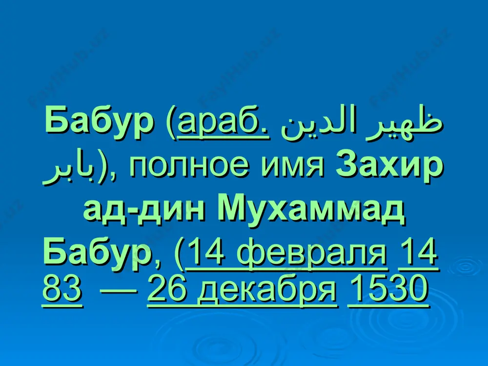 panipate v aprele 1526 i s radjputskim knyazem sangram singxom pri kxanua (bliz sikri) v 1527 babur oderjal pobedi. babur v svoix bitvax uspeshno ispolzoval ognestrelnoe orujie — pushki i rujya.u sheybani-xana on vzaimstvoval nekotorie priemi voennoy taktiki, kak naprimer, priem tulgama. dobivshis uspexa on perenyos tsentr vnov obrazovannoy derjavi v agru. v 1520-x godax babur ustanovil mirnie i dobrie otnosheniya s sheybanidami. v 1528 godu oni otpravili emu poslov s pozdravleniyami po sluchayu ego pobedi v indii. k 1529 vladeniya babura vklyuchali vostochniy afganistan, pendjab i dolinu ganga, do granits bengalii. v 1530 godu nezadolgo do svoey smerti babur otpravil posla k russkomu knyazyu vasiliyu ivanovichu. posol dobralsya do moskvi tolko v 1533 godu tvorchestvo babur perepisivalsya s alisherom navoi. stixi babura, napisannie na tyurkskom otlichayutsya chekannostyu obrazov i aforistichnostyu. glavniy trud babura — avtobiografiya «babur-name», perviy obrazets etogo janra v istoricheskoy literature, izlagaet sobitiya s 1493 po 1529 …