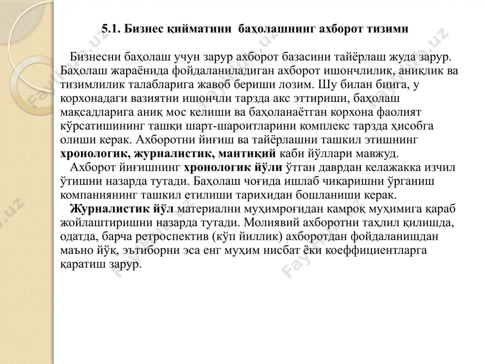 кенг ёйилса, инвестициялар шунчалик хатарли. хатарларни баҳолашдаги фарқлар корхона қиймати ҳақидаги хулосаларнинг кўп бўлишига олиб келади. макроиқтисодий хатарнинг асосий омиллари қуйидагилардан иборат: сиёсий барқарорлик даражаси инфляция даражаси мамлакатнинг иқтисодий ўсиш суратлари фоиз ставкаларнинг ўзгариши валюталар айирбошлаш курсининг ўзгариши ташқи ахборот макроиқтисодий ахборотдан ташқари, тармоққа доир ахборотни ҳам ўз ичига олади. унда баҳоланувчи корхона, фаолият кўрсатаётган тармоқнинг аҳволи ва ривожланиш истиқболлари ҳақида ахборот олинади. мазкур бўлимнинг мазмуни тармоққа доир маълумотлардан фойдаланиш имкониятига боғлиқ. унда тармоқдаги рақобат шартлари, сотиш бозорлари ва ишлаб чиқарилаётган маҳсулотдан фойдаланишнинг эҳтимолий вариантлари; ишлаб чиқарилаётган маҳсулот ҳажмига ва унга нисбатан талабнинг ўзгариш динамикасига таъсир кўрсатувчи омиллар акс эттирилиши керак. тармоқда корхонанинг фаолият кўрсатиш шарт-шароитлари якуний қиймат миқдорига жиддий таъсир кўрсатиши мумкин. ички ахборот ички ахборот баҳоланаётган корхона фаолиятини тўлиқ ҳажмда тавсифлаши, корхонанинг ўзига хос хусусиятларини тушуниш учун у ҳақидаги тўлиқ ва аниқ маълумотларм ўзида мужассамлаштириши лозим. мазкур ахборот мажмуйи қуйидагиларни ўз ичига олади: - корхона тарихи ҳақида маълумотлар; …