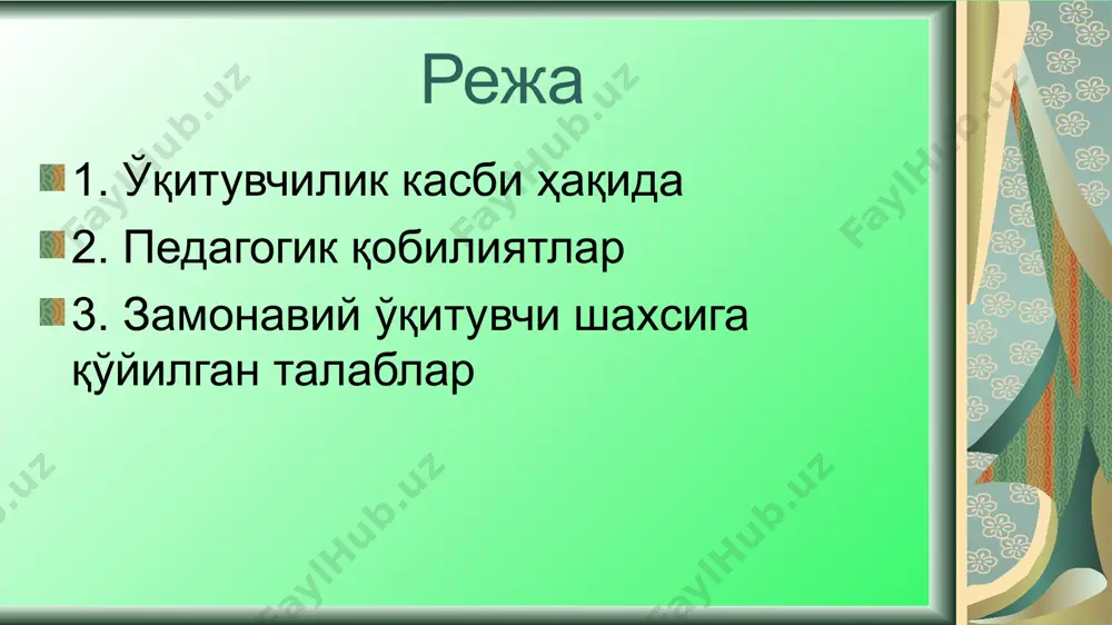 курси ҳажмидагина эмас, балки кенг ва чуқурроқ билади. ўз фани соҳасидаги кашфиётларни кузатиб боради, материални ипидан игнасигача билади, ҳеч бўлмаса оддийгина тадқиқот иши олиб боради. 3. перцептив қобилиятлар (кузатувчанлик) - ўқувчининг ички дунёсига кира олиш қобилияти, ўқувчи шахсини ва унинг вақтинчалик психик ҳолатларини жуда яхши тушуниш билан боғлиқ бўлган психик кузатувчанлик. 4. нутқ қобилияти – нутқ ёрдамида, шунингдек мимика ва пантамима воситасида ўз фикр ва ҳис туйғуларини аниқ ва равшан ифодалаш қобилияти. ўқитувчининг педагогик қобилиятлари 5. ташкилотчилик қобилияти – ўқувчилар жамоасини уюштириш, жипслаштириш, муҳим вазифаларни ҳал этишда руҳлантириш ва ўз шахсий ишини тўғри уюштириш. 6. авторитар қобилиятлар (обрў орттира олиш) – ўқувчиларга бевосита эмоционал – иродали таъсир кўрсатиш ва шу асосда обрў қозона олиш. (далиллик, чидамлилик, қатъийлик, талабчанлик, масъулиятни ҳис этиш). 7. коммуникатив қобилият – болаларга аралашиш, ўқувчилар билан тил топа олиш қобилияти. болаларга яқинлаша олиш, улар билан педагогик нуқтаи назардан жуда самарали ўзаро муносабатлар ўрната билиш, педагогик назокатнинг мавжудлигини …