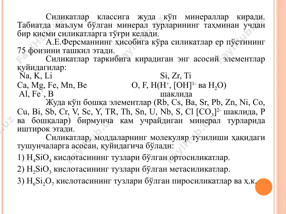 силикатлар (занжирсимон). 2-тип. икки қатор занжирли силикатлар (лентасимон). г. кристалл структураларида sio4 тетраэдрларининг узлуксиз қавати бўлган силикатлар (варақсимон). д. кристалл структураларида (si,al)o4 тетраэдрларининг уч ўлчамли узлуксиз тўқимаси бўлган силикатлар (тўқимасимон ёки каркасли). халқасимон силикатлар кристалл структураларида sio4 тетраэдрларининг алохида-алохида группаси бўлган силикатлар 1. алохида-алохида si2o7 группаси бўлган силикатлар (қаламин, цоезит, эпидот, ортит, ильваит, пренит). 2. анион радикаллари sio3n ([si3o9]6-, [si4o12]8- ва б.) халқаси бўлган силикатлар (берилл, кордиерит, аширит (диоптаз), хризоколла, эвдиалит, турмалин). каламин (гемиморфит) – zn4[si2o7][oh]2·h2o сингонияси: ромбик. кристалларининг қиёфаси: таблеткасимон. агрегатлари: радиал шуъла каби тузилган кристалланган қобиқлар ва буйраксимон ёки сталактит массалар тарзида учрайди. ранги: рангсиз, оқ ёки кул ранг, кўпинча сариқ, садафдек. қаттиқлиги: 4–5. уланиш текислиги: {110} мукаммал ва {101} бўйича мукаммал эмас. солиштирма оғирлиги: 3,40– 3,50. диагностик белгилари: кўпинча ўзи билан бирга учрайдиган смитсонитдан, кислоталарда эритганда со2 ажралмаслиги билан фарқ қилади. пайдо бўлиши ва конлари: сульфид қўрғошин– рух конларининг оксидланиш зонасида нураш процессида смитсонит, церуссит, лимонит ва …