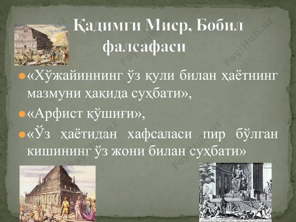 дан ташкил топган, хитой фалсафаси даосизм(эр.авв. vii- vi аср.) “ дао” – («йўл», «тараққиёт», «дунё негизи») объектив табиий қонуниятдир. асосчиси файласуф лао – цзи. дунёда абадий ҳаракат ва қарама- қаршиликларнинг бир-бирига боғлиқлиги амал қилади. • инсонпарварлик • тарбия масалалари • ўзаро ҳурмат тамойилларига асосланган. конфуций фалсафаси (551-479) зардуштийлик ⚫мил. авв. 6-асрдан то милоднинг 3- асригача ўрта “зардуштийлик” осиёда дунёқараши ҳукмронлик қилган. ⚫фақат дин бўлиб қолмай, балки ўша даврнинг ҳукмрон мафкураси ҳам эди. ⚫ “авесто” зардуштийликни муқаддас манбаси. «авесто» да қаттиқ қораланади : ⚫ ғаразгўйлик ⚫ ҳасад ⚫ манманлик ⚫ фитна – фасод улуғланади : ⚫ ваъдага вафо қилиш ⚫ самимият ⚫ холислик ⚫ ўзаро иззат – икром моний таълимоти ⚫ асосчиси моний (милоднинг 2-3 – асрлари) зулмат⚫ оламда нур дунёси – яхшилик ва дунёси – ёвузлик мавжуд. ⚫улар ўртасида абадий кураш боради. ⚫моний таълимоти қулдорлик давлатига, қаршишунингдек, ҳукмрон динга қаратилганлиги учун унинг тарафдорлари қаттиқ қувғинга дучор бўлдилар. ⚫асосчиси маздак (v-vi …