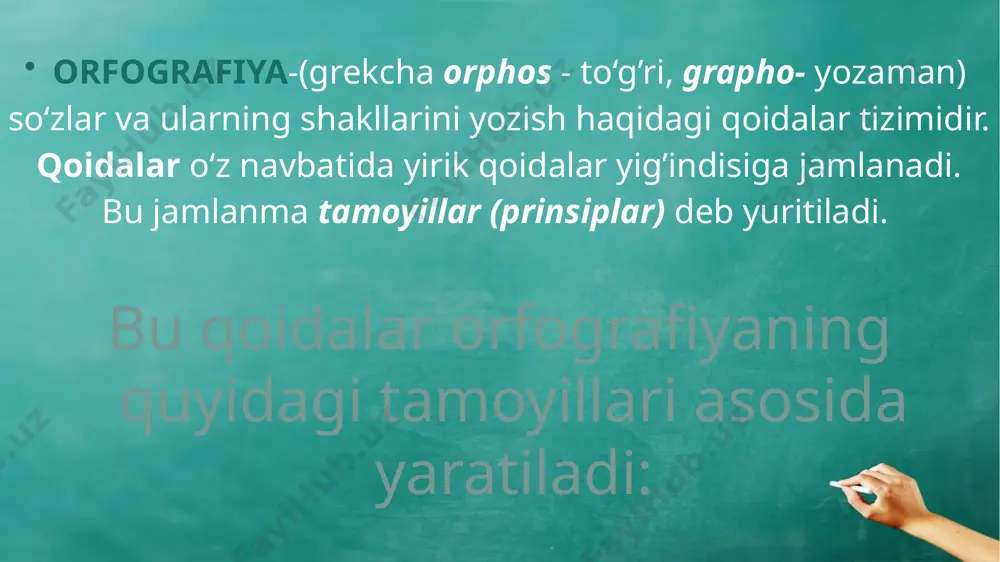 di; 2) bahor, zamon; savol, gavda; vasvasa kabi sо‘zlarning oldingi bо‘g‘inida, vaqt, vahm kabi sо‘zlarda a aytiladi va yoziladi. 2. oo harfi: ona, omon, quyosh, fido, baho, xola, lotin; mukofot, mahorat kabi sо‘zlarda orqa qator keng unlini ifodalash uchun yoziladi; 2) boks, poyezd, tonna, talon; agronom, mikrofon; direktor, termos kabi о‘zlashma sо‘zlardagi unlini ifodalash uchun yoziladi. 3. ii harfi: ish, iz, qil; xirmon, ilhom, ikki, ixtisos, shoyi, tulki; volida, piramida; bilan, biroq, sira, qishloq, chiroq kabi sо‘zlarda old qator tor unlini ifodalash uchun yoziladi; 2) о‘tin, о‘rik, bо‘lim kabi oldingi bо‘g‘inida о‘ unlisi keladigan sо‘zlarning keyingi bо‘g‘inida i aytiladi va yoziladi. 4. uu harfi: uy, kun; buzoq, buloq, buxoro; butun, uchuq, usul, yulduz; mafkura; kо‘zgu, uyqu; aluminiy, yubiley kabi sо‘zlarda orqa qator tor unlini ifodalash uchun yoziladi; 2) qovun, sovun, tovush, yovuz, qirg‘ovul, chirmovuq kabi so‘zlarning oldingi bо‘g‘inida o unlisi kelsa, keyingi yopiq bо‘g‘in boshidagi v undoshidan keyin u aytiladi …