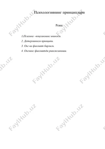 психологиянинг принциплари — DOC