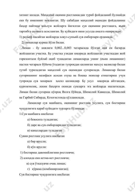 волга бўйи учун 30...40 % ли таъминланганлик, каспий бўйи пасттекислиги учун 60 % қабул қилинган. лиманлар қуйидаги афзалликларга эга: -одатдаги суғоришга нисбатан арзон. -қуриш ва тузилиши жихатидан оддий ва фойдаланишга қулай -баландлик жойларда сув кўтариш учун механиқ энергия талаб килмайди. -тошқинларни камайтиради. -эрозия жараенини камайтиради. булардан ташқари оқимни йил давомида кайта тақсимланишини таъминлайди, сувдан фойдаланишни яхшилайди, тупроқ намлигини оширади, тупроқ ювилиб кетишини камайтиради, кўп меҳнат талаб килмайди, шунинг учун ахоли кам жойда ҳам ишлатиш мумкин. тупроқда гумус тўпланишини таъминлайди ва шўрланган ерларга ижобий таъсир қилади. камчилиқлари: -тупроқ намланиши йилига бир марта эрта баҳорда утказилади; -рельеф, тупроқ сизот сувининг сатҳи ва экинлар шароити бўйича чекланганлик мавжуд; -сувдан етарлича рационал фойдаланилмайди ; -баҳорги оқимнинг йиллар давомида ўзгариб тургани учун суғориладиган майдонлар ҳам ўзгариб туради; -лиман майдони бир хил намланмайди; -дамбалар ва иншоотларга алоҳида каров талаб қилинади, чунки улар йил давомида кўп вақт ишламай туради . лиманлар билан суғоришда одатда намланиш чуқурлигини фаол …