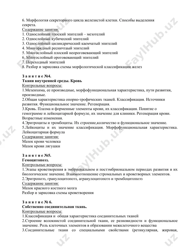 1. однослойный плоский эпителий – мезотелий 2. однослойный кубический эпителий 3. однослойный цилиндрический каемчатый эпителий 4. многорядный ресничтаый эпителий 5. многослойный плоский неороговевающий эпителий 6. многослойный ороговевающий эпителий 7. переходный эпителий 8. разбор и зарисовка схемы морфологической классификации желез з а н я т и е №4. ткани внутренней среды. кровь контрольные вопросы: 1.мезенхима, ее производные, морфофункциональная характеристика, пути развития, производные. 2.общая характеристика опорно-трофических тканей. классификация. источники развития. функциональное значение. регенерация. 3.кровь. плазма и форменные элементы крови, их классификация. понятие о гемограмме и лейкоцитарной формуле, их значение для клиники. регенерация крови. возрастные изменения. 4.эритроциты и тромбоциты. их строение,количество и функциональное значение. 5.лейкоциты и их значение классификация. морфофункциональная характеристика. лейкоцитарная формула содержание занятия: мазок крови человека мазок крови лягушки з а н я т и е №5. гемоцитопоэз. контрольные вопросы: 1.этапы кроветворения в эмбриональном и постэмбриональном периодах развития и их биологическое значение. взаимоотношение стромальных и кроветворных элементов. 2.эритропоэз, гранулоцитопоэз, агранулоцитопоэз и …