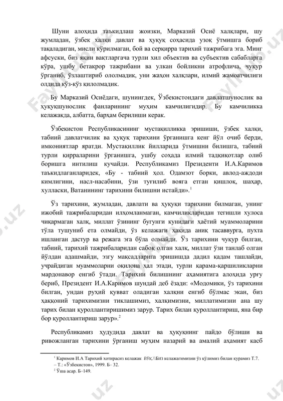 ан тегишли хулоса чиқармаган халқ, миллат ўзининг бугунги кунидаги ҳаётий муаммоларини тўла тушуниб ета олмайди, ўз келажаги ҳақида аниқ тасаввурга, пухта ишланган дастур ва режага эга бўла олмайди. ўз тарихини чуқур билган, табиий, тарихий тажрибаларидан сабоқ олган халқ, миллат ўзи танлаб олган йўлдан адашмайди, эзгу мақсадларига эришишда дадил қадам ташлайди, учрайдиган муаммоларни оқилона ҳал этади, турли қарама-қаршиликларни мардонавор енгиб ўтади. тарихни билишнинг аҳамиятига алоҳида урғу бериб, президент и.а.каримов шундай деб ёзади: «модомики, ўз тарихини билган, ундан руҳий қувват оладиган халқни енгиб бўлмас экан, биз ҳаққоний тарихимизни тиклашимиз, халқимизни, миллатимизни ана шу тарих билан қуроллантиришимиз зарур. тарих билан қуроллантириш, яна бир бор қуроллантириш зарур». республикамиз ҳудудида давлат ва ҳуқуқнинг пайдо бўлиши ва ривожланган тарихини ўрганиш муҳим назарий ва амалий аҳамият касб этади. давлатчилик ва ҳуқуқ тарихини чуқур билиш бўлажак ҳуқуқшунос кадрларнинг сиёсий ва ҳуқуқий онгининг шаклланиши ва ўсишига, давлат ва ҳуқуқнинг жамият ҳаётида тутган ўрни ва роли, шахс, жамият ва давлатнинг …