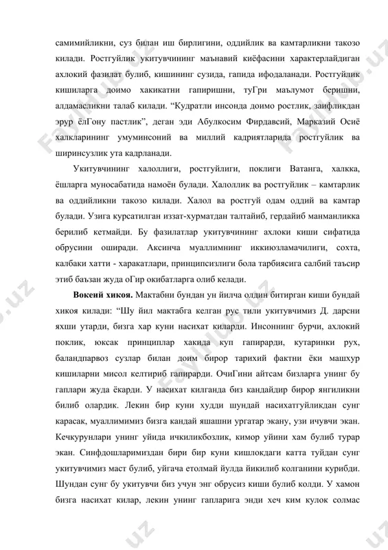 рга доимо хакикатни гапиришни, тугри маълумот беришни, алдамасликни талаб килади. “кудратли инсонда доимо ростлик, заифликдан эрур ёлгону пастлик”, деган эди абулкосим фирдавсий, марказий осиё халкларининг умуминсоний ва миллий кадриятларида ростгуйлик ва ширинсузлик ута кадрланади. укитувчининг халоллиги, ростгуйлиги, поклиги ватанга, халкка, ёшларга муносабатида намоён булади. халоллик ва ростгуйлик – камтарлик ва оддийликни такозо килади. халол ва ростгуй одам оддий ва камтар булади. узига курсатилган иззат-хурматдан талтайиб, гердайиб манманликка берилиб кетмайди. бу фазилатлар укитувчининг ахлоки киши сифатида обрусини оширади. аксинча муаллимнинг иккиюзламачилиги, сохта, калбаки хатти - харакатлари, принципсизлиги бола тарбиясига салбий таъсир этиб баъзан жуда огир окибатларга олиб келади. вокеий хикоя. мактабни бундан ун йилча олдин битирган киши бундай хикоя килади: “шу йил мактабга келган рус тили укитувчимиз д. дарсни яхши утарди, бизга хар куни насихат киларди. инсоннинг бурчи, ахлокий поклик, юксак принциплар хакида куп гапирарди, кутаринки рух, баландпарвоз сузлар билан доим бирор тарихий фактни ёки машхур кишиларни мисол келтириб гапирарди. очигини …
